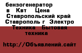 бензогенератор  HUTER 220в  5Квт  › Цена ­ 20 000 - Ставропольский край, Ставрополь г. Электро-Техника » Бытовая техника   